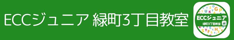 所沢市の新所沢・小手指エリアECCジュニア緑町3丁目教室